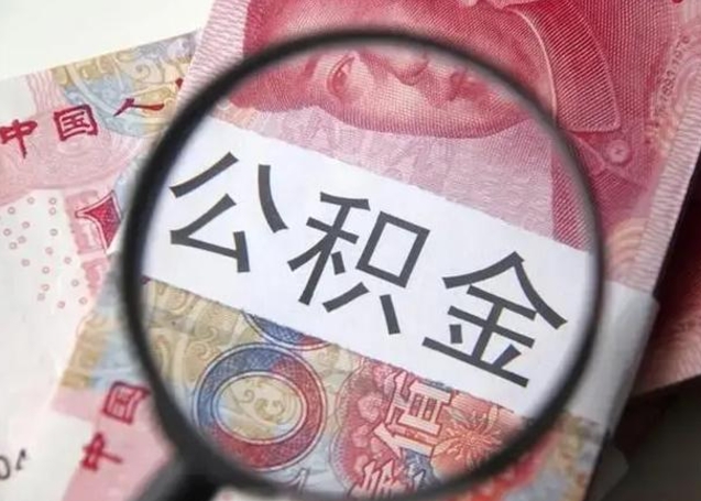 微信流水会影响公积金吗_宝鸡公积金代办在职离职封存服务